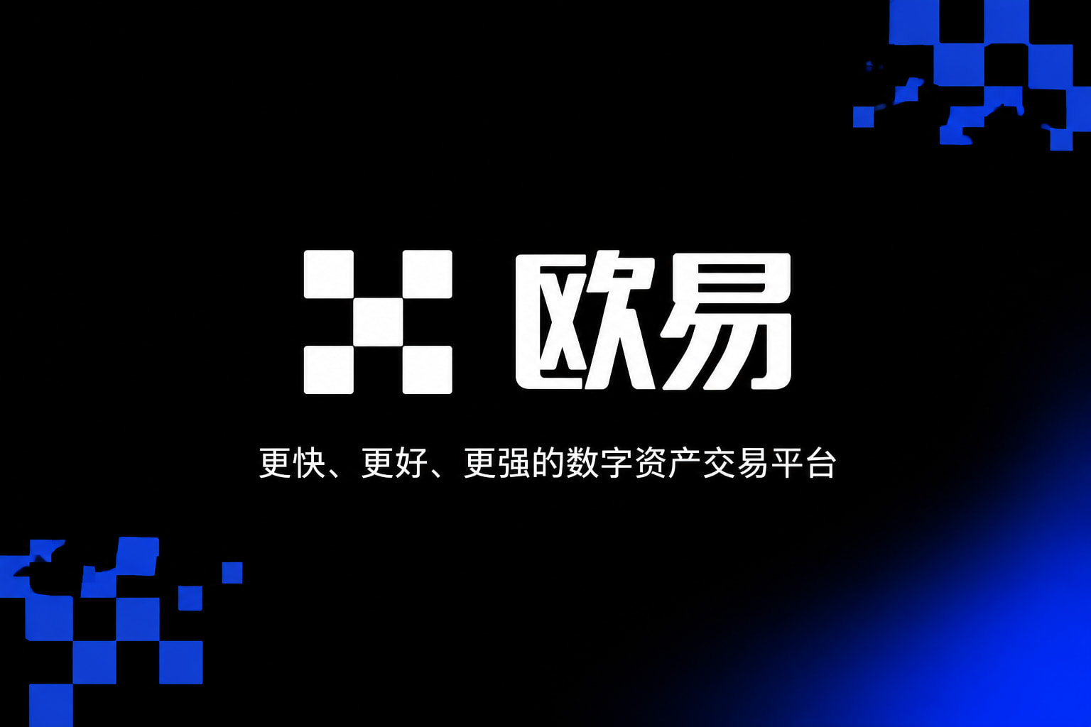 欧交易所app官网下载手机交易应用界面展示